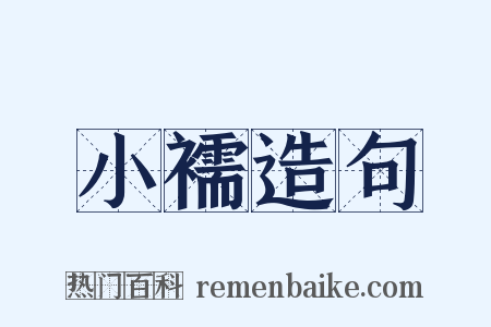 小襦造句是什么意思的图片